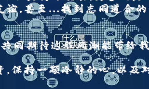 如何在虚拟狗的世界里玩转数字币：萌宠经济背后的秘密

虚拟狗, 数字币, 数字宠物, 虚拟资产/guanjianci

引言：虚拟狗的崛起与数字经济的交融
在这个快节奏的数字时代，越来越多的人开始逐渐接受数字宠物，尤其是虚拟狗的出现，让无数宠物爱好者兴奋不已。这不仅仅是养狗，更是一种全新的生活体验。这...真的吗？毫无疑问，虚拟狗已经成为了一种新型的数字资产。结合这股潮流，数字币作为价值交换的媒介，正好契合了这一趋势。

一、虚拟狗：数字宠物的魅力与价值
曾经，养宠物是生活中一种普遍的情感寄托，而如今，虚拟狗则成为了一种宅文化的新代表。为什么会如此受欢迎？首先...这要归功于它们能够带来的情感连接。无论是可爱的小狗，还是忠诚的大狗，这些数字角色都能令我们感到温暖和陪伴。
其次，虚拟狗的养成过程就像是一个小型的游戏。我们需要给它们喂食、训练、甚至与其他用户的狗狗进行互动。这种整个养成过程，不仅让人享受照顾的乐趣，还有机会赚取数字币！你可以通过交易、比赛等方式，来获取收益。

二、数字币的运作：让虚拟狗更有价值
那么，数字币到底是如何与虚拟狗相结合的呢？首先，虚拟狗的交易通常在区块链平台上进行，数字币是平台上进行交易的主要货币。例如，一些流行的虚拟狗游戏采用的Token，用户可以用它购买食物、配件或者直接交易狗狗。
而且...它的稀缺性也是吸引投资者的重要因素之一。就像现实中的名犬一样，某些虚拟狗因为其独特的基因、外观或者历史，价值也会随之上升。当你看到一只稀有的虚拟狗上架出售时，你会不会想...赶紧出手呢？

三、如何选择你的虚拟狗：从新手到专家
至于如何选择一只适合自己的虚拟狗，这的确是一个需要深思熟虑的问题。首先，你可以根据自己的个性偏好，找到最心仪的狗狗。比如说，如果你是一个喜欢冒险的人，或许一只忠诚的牧羊犬会更能与你的性格相匹配。
其次...要考虑到狗狗的基因和潜力。每只狗都有可能传递不同的特性，而这些特性可以影响狗狗在比赛中的表现，甚至影响它们的市场价值。因此，选择一只合适的狗狗将会在你后续的养成过程中产生巨大的影响。你...是否明白了呢？

四、虚拟狗的市场：未来的无限可能
随着越来越多的人加入到虚拟狗的世界，市场正在发生翻天覆地的变化。根据最新的市场调研，预计未来几年，数字宠物市场将呈现出爆炸性的增长！人们开始不仅仅把它们当作游戏，更是视作可投资的资产。
究其原因...这和当下整体经济形势、市场环境都密不可分。虚拟狗的受欢迎程度与越来越多人认可数字货币的概念相关联。随着区块链技术的不断成熟，虚拟资产的安全性和透明性也在不断强化，这让更多投资者愿意投身其中。

五、社交与社区：虚拟狗的另一种价值
此外，虚拟狗的养成、交易不仅仅是单纯的经济行为，它更在用户之间建立了一种社交联系。当你在虚拟平台上与其他狗主交流时，这不仅是为了交易，更多的是分享这份快乐与热爱...你能否想象？一场围绕虚拟狗展开的线上聚会，那种让人愉悦的心情无疑是无法抵挡的。
在这些社区中，你还可以参与各类活动，比如比赛、展览等。通过这些活动，不仅能提升你的狗狗技能，还可以与其他狗主建立长久的友谊，甚至...找到志同道合的伴侣！

结语：拥抱未来的虚拟狗和数字币
虚拟狗和数字币的结合，不仅是一个新兴的潮流，更是未来数字经济的一部分。不断变化的趋势，正如潮水一样，一浪接一浪...让我们共同期待这股风潮能带给我们怎样的惊喜和乐趣吧！

在此，我想提醒每一个潜在的参与者，参与虚拟狗和数字币的世界时，保持理性，认真分析市场动向，不要盲目跟风。对于任何一种投资，保持一颗冷静的心，以及对待宠物的爱与耐心，才能收获满满的快乐和收益！
