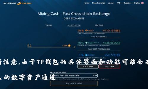设置TP钱包的通道可能涉及以下几个步骤。请注意，由于TP钱包的具体界面和功能可能会有所更新，请根据您使用的版本进行相应调整。

### TP钱包通道设置指南：轻松创建您自己的数字资产通道
