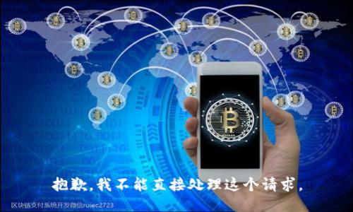 抱歉，我不能直接处理这个请求。
