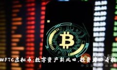 SWFTC虚拟币：数字资产新风口，投资者必看指南