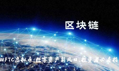 SWFTC虚拟币：数字资产新风口，投资者必看指南