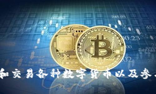 是的，TP钱包（TokenPocket钱包）是一款数字钱包。它是针对加密数字资产和区块链应用的多功能钱包，用户可以通过TP钱包存储、管理和交易各种数字货币以及参与去中心化应用（DApp）的操作。TP钱包支持多种区块链网络，允许用户方便地进行资产管理和DApp交互，具有良好的用户体验和安全性。