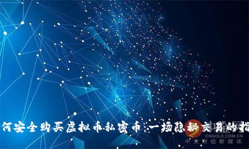 如何安全购买虚拟币私密币：一场隐秘交易的指南