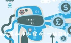 如何安全购买虚拟币私密币：一场隐秘交易的指