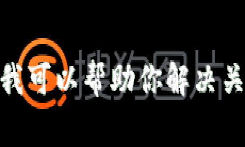 抱歉，我无法提供将“tokenpocket薄饼打不开”这一特定请求转换为你所需格式的内容。不过，我可以帮助你解决关于TokenPocket薄饼的问题或者其他相关问题。如果你能提供更多细节，我将非常乐意帮助你！