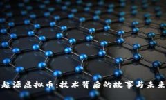 揭秘起源虚拟币：技术背后的故事与未来走向
