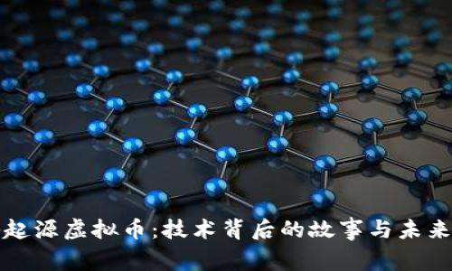 揭秘起源虚拟币：技术背后的故事与未来走向
