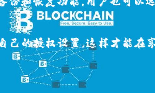 关于TP钱包（Trust Wallet）是否会被授权的问题，这主要取决于您具体指的“授权”是什么。在区块链和加密货币的世界中，“授权”通常是指对某些功能或访问权限的允许，比如让智能合约访问您的资产或允许某个应用程序使用您的钱包信息。那么，让我们更深入地探讨一下TP钱包及相关的授权问题。

什么是TP钱包？
TP钱包，又称为Trust Wallet，是一个去中心化的加密货币钱包，支持多种数字资产，包括比特币、以太坊以及各类代币。它不仅是一个存储和管理数字资产的平台，同时还提供了去中心化交易所的接口，用户可以在安全的环境中进行交易。

TP钱包的授权机制
TP钱包在使用时，用户需要明确许可以确保资产的安全性：例如，当您想要与某些去中心化应用（dApp）交互时，钱包会请求您授权该dApp访问您的部分资产。这种授权机制确保您对资产的控制权，只有您允许的应用才能访问您的资金。

为什么需要授权？
授权是保护您的资产安全的重要步骤。在使用TP钱包时，用户可能会接触到很多第三方应用，如果没有适当的授权控制，黑客或恶意软件可能会试图窃取您的资产。因此，TP钱包中的授权选项是为了确保用户在管理资产时能够拥有最大的安全性和灵活性。

如何管理TP钱包中的授权
管理TP钱包中的授权是一项重要的技能。您可以定期检查哪些应用程序有权访问您的资产，并根据需要撤销那些不再使用的授权。例如，当您完成某个项目后，可以考虑撤销对相关应用的权限，这样可以降低潜在风险。

TP钱包的安全性
安全性常常是选择钱包的重要因素。TP钱包有一系列的安全措施来保护用户的数字资产。它使用加密技术来确保私钥的安全，并提供了备份和恢复功能。用户也可以选择设置生物识别或密码来进一步保护他们的钱包。

总结
TP钱包的授权机制虽然看似繁琐，但实际上是保护用户资产安全的重要部分。用户在使用TP钱包时应当了解授权的重要性，并妥善管理自己的授权设置，这样才能在享受去中心化金融服务的同时，保障自己的资产安全...

如果您有更具体的问题或者想要探讨的方面，欢迎继续询问！
