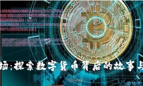 虚拟币剧场：探索数字货币背后的故事与文化交响