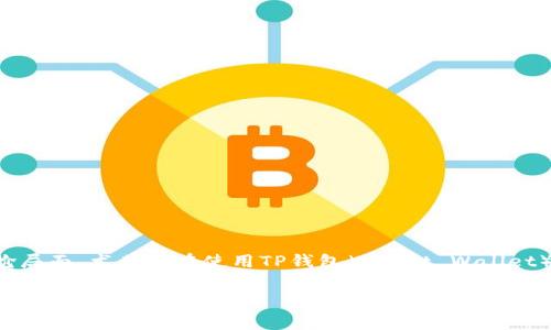 在进行数字资产的管理和转移时，助记词的安全性和使用变得尤为重要。但在某些情况下，人们可能会面临没有密码的尴尬局面，尤其是在使用TP钱包（Trust Wallet）这样的移动钱包时。那么，接下来我们将深度探讨主题“TP钱包：助记词与密码的那些事”，希望能为你提供有价值的指导。 

: TP钱包：助记词与密码的那些事，你必须知道的安全知识