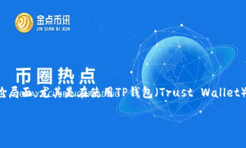 在进行数字资产的管理和转移时，助记词的安全性和使用变得尤为重要。但在某些情况下，人们可能会面临没有密码的尴尬局面，尤其是在使用TP钱包（Trust Wallet）这样的移动钱包时。那么，接下来我们将深度探讨主题“TP钱包：助记词与密码的那些事”，希望能为你提供有价值的指导。 

: TP钱包：助记词与密码的那些事，你必须知道的安全知识