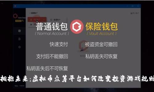 拥抱未来：虚拟币众筹平台如何改变投资游戏规则