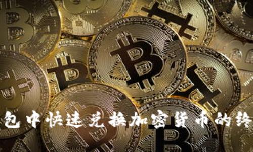 在TP钱包中快速兑换加密货币的终极指南