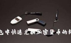 在TP钱包中快速兑换加密货币的终极指南