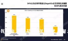 遗忘TP钱包交易密码？别慌，这里有解决方案！