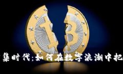 虚拟币的密集时代：如何在数字浪潮中把握投资