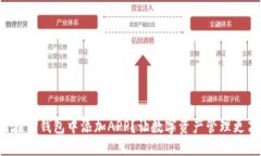 如何在TP钱包中添加APP？让数字资产管理更高效！