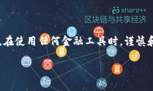 在处理 TP（交易平台）连接钱包的问题时，有很多潜在的原因和解决方法。确保你知道这些常见问题，能够更好地解决这个问题。下面将为你详细介绍这个主题。

什么是TP连接钱包？
TP是交易平台（Trading Platform）的缩写，通常用于加密货币或股票的交易。在这类平台上，用户需要连接他们的钱包，以便进行资金的存取、交易以及其他金融活动。钱包是存储加密货币的地方，它可以是硬件钱包、软件钱包或移动钱包。连接TP与钱包的过程，实际上是为了让用户能够更方便地管理自己的资产，执行交易。

常见的TP连接不上钱包的原因
有些时候，用户在连接TP和钱包时可能会遇到困难，以下是一些常见的问题和原因：

ul
  listrong网络问题：/strong如果你的网络不稳定，可能会导致无法连接到钱包。这是最常见且易解决的问题。/li
  listrong钱包地址错误：/strong如果你输入的钱包地址有误，交易平台将无法找到你的钱包。确保地址的正确性是关键。/li
  listrongTP平台维护：/strong有时交易平台会进行维护或升级，这种情况下也无法连接钱包。可以查看平台的公告。/li
  listrong更新或兼容性问题：/strong某些钱包或TP可能需要更新以确保它们能够正常工作，确保你使用的是最新版的应用程序。/li
  listrong安全设置：/strong有些钱包由于安全原因，限制了与外部平台的连接。检查你的钱包设置，确保没有相关限制。/li
/ul

解决TP连接钱包的步骤
如果你在连接TP与钱包时遇到问题，可以尝试以下几个步骤：

ol
  listrong检查网络连接：/strong确保你的网络正常工作，尝试重新启动路由器或更换网络。/li
  listrong验证钱包地址：/strong仔细检查输入的钱包地址，确保没有拼写错误或格式不正确。/li
  listrong查看平台公告：/strong登陆TP官方网站，查看相关的维护公告或故障信息。/li
  listrong更新应用程序：/strong检查你的交易平台和钱包应用是否为最新版本，必要时进行更新。/li
  listrong安全设置检查：/strong访问你的钱包设置，确认是否有任何限制连接的选项。如果有，请相应调整。/li
/ol

如何选择合适的钱包？
在选择钱包时，应考虑如下几点：

ul
  listrong安全性：/strong工具的安全性是最重要的，选择市场上口碑良好的钱包。/li
  listrong易用性：/strong操作界面的友好性会影响你的使用体验，选择易于操作的钱包会让你更加顺手。/li
  listrong支持的币种：/strong确认钱包支持你交易的多种加密货币，兼容性很重要。/li
  listrong社区反馈：/strong查看其他用户的评论和反馈，可以帮助你更好地了解钱包的优劣。/li
/ul

总结
连接TP和钱包时遇到的问题并不少见，但了解常见的故障原因和解决方法，可以帮助用户更迅速地解决问题。无论你是经验丰富的交易者，还是刚刚入门的新手，在使用任何金融工具时，谨慎和细心都是至关重要的。希望这些信息能够帮助你流畅地进行交易，顺利连接TP和钱包。记住，所有的连接都需要耐心，尤其是在处理加密货币这样复杂的系统时。

当然，如果以上步骤仍未解决你的问题，不妨寻求专业的技术支持或在线讨论平台的帮助。他们可以提供更有针对性的解决方案和建议。祝好运！