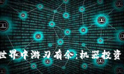 如何在虚拟币投资世界中游刃有余：机器投资是否是未来的趋势？