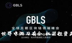 如何在虚拟币投资世界中游刃有余：机器投资是