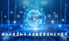 探秘天道虚拟币：未来数字货币的文化密码