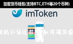 在TP钱包提现认证过程中，如何确保安全与便捷？