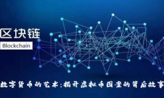 数字货币的艺术：揭开虚拟币图案的背后故事
