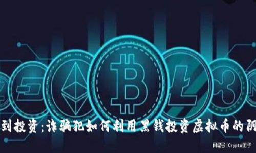 从诈骗到投资：诈骗犯如何利用黑钱投资虚拟币的阴暗游戏