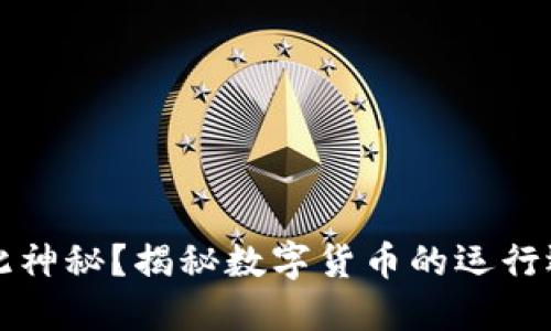 虚拟币为何如此神秘？揭秘数字货币的运行逻辑与市场风潮