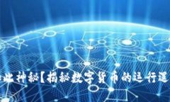 虚拟币为何如此神秘？揭秘数字货币的运行逻辑