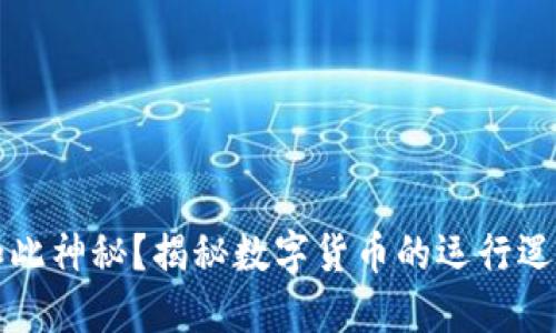 虚拟币为何如此神秘？揭秘数字货币的运行逻辑与市场风潮