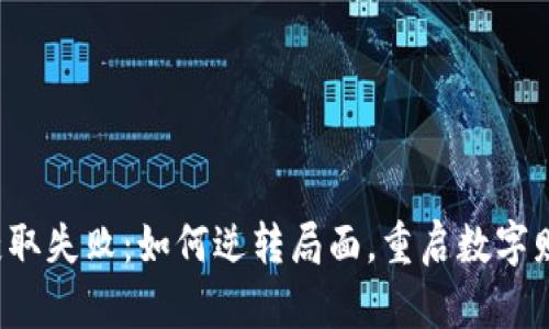 虚拟币获取失败：如何逆转局面，重启数字财富之路？