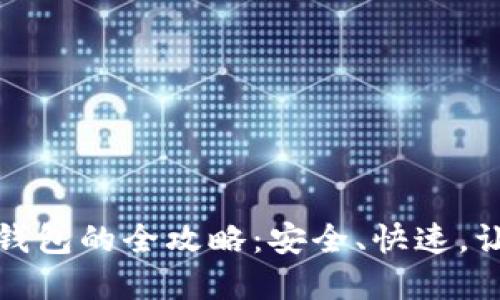 通过欧意提币到TP钱包的全攻略：安全、快速，让你的资产自由流动