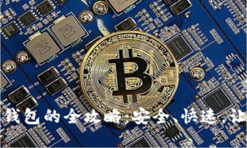通过欧意提币到TP钱包的全攻略：安全、快速，让你的资产自由流动