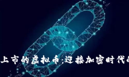 2022年新上市的虚拟币：迎接加密时代的风口浪尖