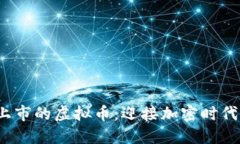 2022年新上市的虚拟币：迎接加密时代的风口浪尖