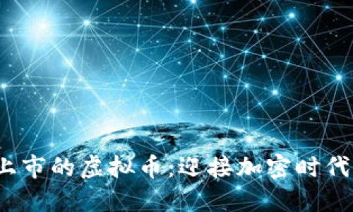 2022年新上市的虚拟币：迎接加密时代的风口浪尖