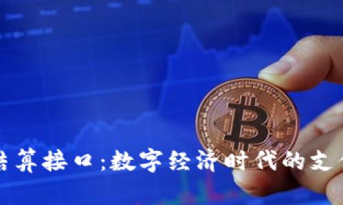 虚拟币结算接口：数字经济时代的支付新选择