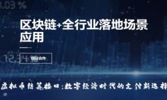 虚拟币结算接口：数字经济时代的支付新选择