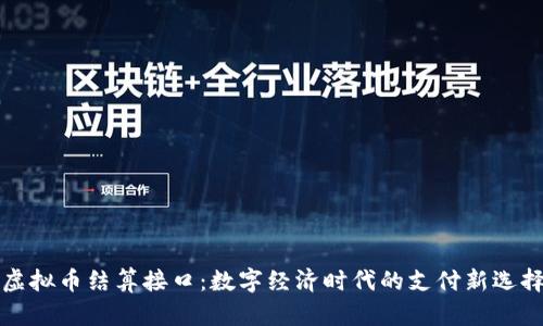 虚拟币结算接口：数字经济时代的支付新选择