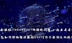 关于TP钱包和波场（TRON）USDT的转账问题，一起来