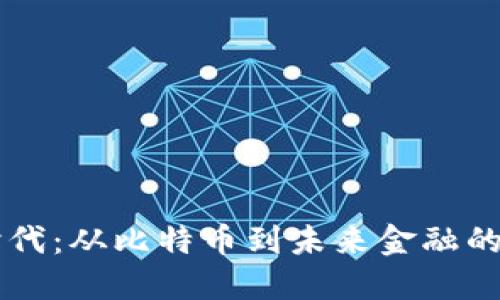虚拟币的时代：从比特币到未来金融的“水土不服”