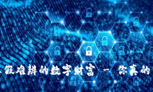 虚拟币：真假难辨的数字财富 - 你真的了解它吗？