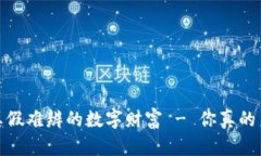 虚拟币：真假难辨的数字财富 - 你真的了解它吗