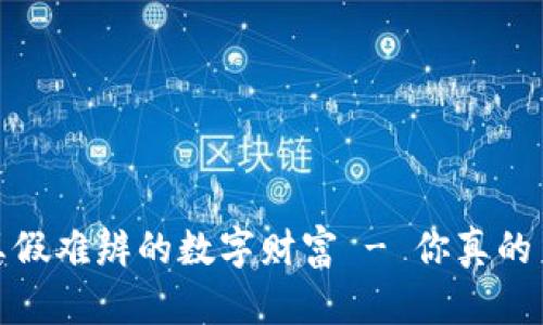虚拟币：真假难辨的数字财富 - 你真的了解它吗？