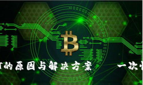 TP钱包无法转账DOT的原因与解决方案——一次性弄懂你的数字资产