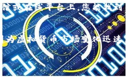 查找虚拟币机制的信息有多种途径，以下是一些建议和渠道：

1. 官方网站
每种虚拟币通常都有自己的官方网站，官方网站是了解其机制、白皮书、团队和最新动态的最佳来源。通过阅读白皮书，您可以更全面地了解该币种的工作原理、算法、共识机制等关键信息。

2. 区块链浏览器
区块链浏览器（如Etherscan、Blockchain.com等）可以让您查看虚拟货币的交易记录、区块信息等。通过这些工具，您可以更深入地了解某一币种的实际操作和历史。

3. 社交媒体和社区论坛
在Twitter、Reddit、Telegram等社交平台上，许多币圈爱好者和专业人士会分享关于虚拟币的见解和分析。加入相关的社区或讨论组，可以让您获取最新的市场动态和技术讨论。

4. 加密货币交易所
许多加密货币交易所（如币安、火币、Coinbase等）提供详细的虚拟币资料，包括市场行情、白皮书链接、项目介绍等。此外，一些交易所还提供教育资源，帮助不同币种的机制。

5. 资讯网站和博客
例如CoinDesk、CoinTelegraph等网站，定期发布关于区块链和虚拟币的新闻、分析和评论。许多博主也会深入探讨某一虚拟币的机制、前景和实用性，提供更多的视角供您参考。

6. YouTube与网络课程
在YouTube上，有不少关于虚拟货币和区块链技术的教育视频，这些视频由专家分享，内容包括整体机制、技术分析和市场应对策略。同时，在线教育平台如Coursera、Udacity等也提供相关课程，适合想要深入学习的用户。

7. 书籍与研究论文
如果您期望更系统地了解虚拟货币的机制和理论，可以查阅相关的书籍或学术论文。在一些图书馆或在线平台上，您能找到关于区块链、数字货币及其经济学的专业书籍。

总结
对于想要了解虚拟币机制的人来说，以上途径都能为您提供丰富的信息。务必保持批判性思维，因为虚拟货币市场变化迅速，信息的正确性和可信度至关重要。在查找信息时，确保从多个来源交叉验证，避免被误导。

希望这些建议对您有所帮助！