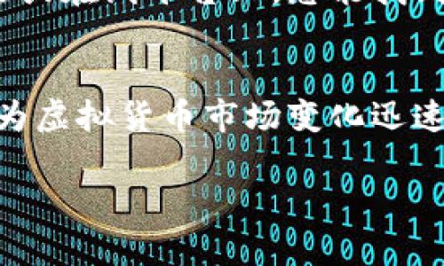 查找虚拟币机制的信息有多种途径，以下是一些建议和渠道：

1. 官方网站
每种虚拟币通常都有自己的官方网站，官方网站是了解其机制、白皮书、团队和最新动态的最佳来源。通过阅读白皮书，您可以更全面地了解该币种的工作原理、算法、共识机制等关键信息。

2. 区块链浏览器
区块链浏览器（如Etherscan、Blockchain.com等）可以让您查看虚拟货币的交易记录、区块信息等。通过这些工具，您可以更深入地了解某一币种的实际操作和历史。

3. 社交媒体和社区论坛
在Twitter、Reddit、Telegram等社交平台上，许多币圈爱好者和专业人士会分享关于虚拟币的见解和分析。加入相关的社区或讨论组，可以让您获取最新的市场动态和技术讨论。

4. 加密货币交易所
许多加密货币交易所（如币安、火币、Coinbase等）提供详细的虚拟币资料，包括市场行情、白皮书链接、项目介绍等。此外，一些交易所还提供教育资源，帮助不同币种的机制。

5. 资讯网站和博客
例如CoinDesk、CoinTelegraph等网站，定期发布关于区块链和虚拟币的新闻、分析和评论。许多博主也会深入探讨某一虚拟币的机制、前景和实用性，提供更多的视角供您参考。

6. YouTube与网络课程
在YouTube上，有不少关于虚拟货币和区块链技术的教育视频，这些视频由专家分享，内容包括整体机制、技术分析和市场应对策略。同时，在线教育平台如Coursera、Udacity等也提供相关课程，适合想要深入学习的用户。

7. 书籍与研究论文
如果您期望更系统地了解虚拟货币的机制和理论，可以查阅相关的书籍或学术论文。在一些图书馆或在线平台上，您能找到关于区块链、数字货币及其经济学的专业书籍。

总结
对于想要了解虚拟币机制的人来说，以上途径都能为您提供丰富的信息。务必保持批判性思维，因为虚拟货币市场变化迅速，信息的正确性和可信度至关重要。在查找信息时，确保从多个来源交叉验证，避免被误导。

希望这些建议对您有所帮助！