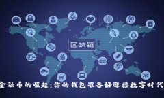虚拟金融币的崛起：你的钱包准备好迎接数字时