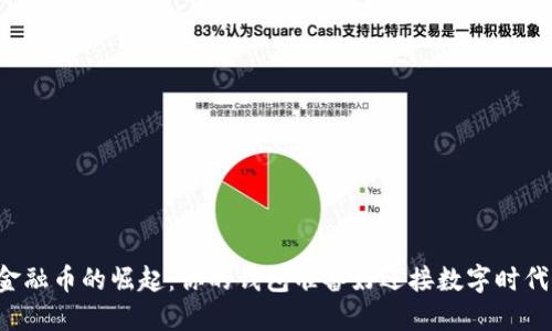虚拟金融币的崛起：你的钱包准备好迎接数字时代了吗？